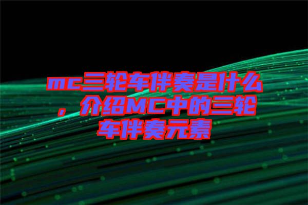 mc三輪車伴奏是什么，介紹MC中的三輪車伴奏元素