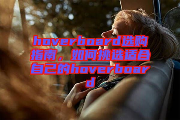 hoverboard選購指南，如何挑選適合自己的hoverboard