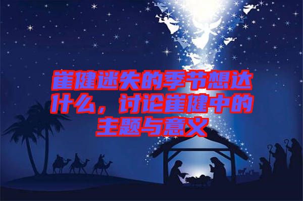 崔健迷失的季節(jié)想達什么，討論崔健中的主題與意義