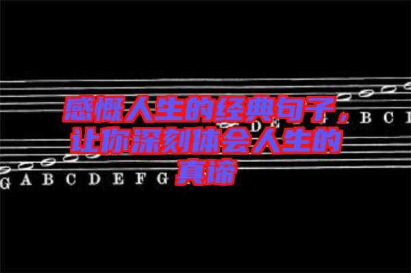 感慨人生的經(jīng)典句子，讓你深刻體會人生的真諦