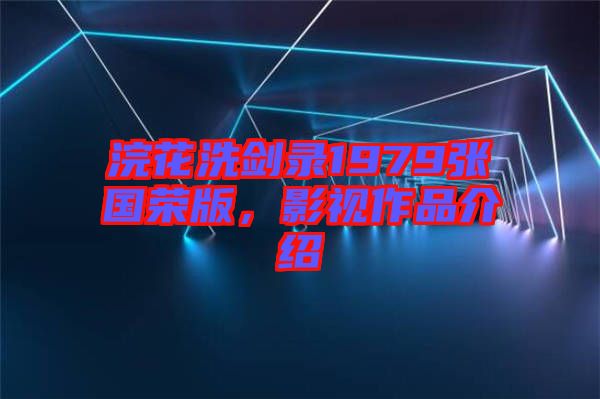 浣花洗劍錄1979張國(guó)榮版，影視作品介紹