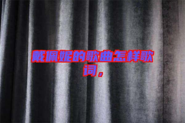 戴佩妮的歌曲怎樣歌詞，