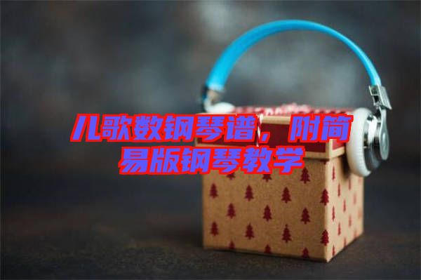 兒歌數(shù)鋼琴譜，附簡易版鋼琴教學(xué)