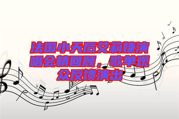 法國小天后艾莉婕演唱會精回顧，歌單觀眾反饋演出