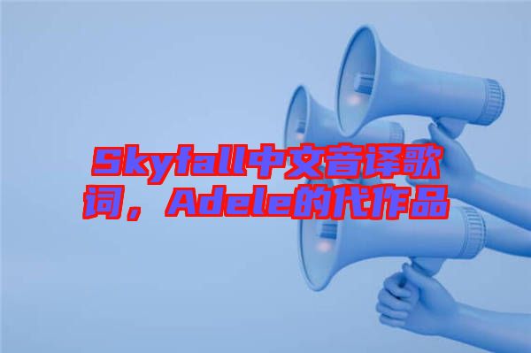 Skyfall中文音譯歌詞，Adele的代作品