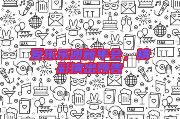 愛樂樂團新年會，精彩演出預(yù)告