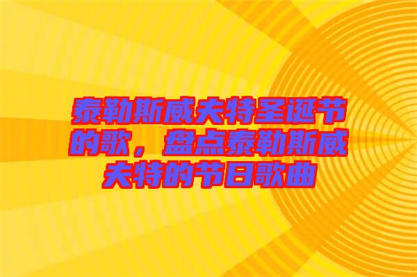 泰勒斯威夫特圣誕節(jié)的歌，盤點泰勒斯威夫特的節(jié)日歌曲