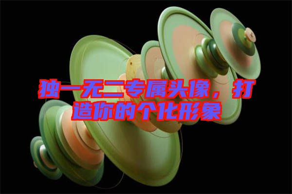 獨一無二專屬頭像，打造你的個化形象