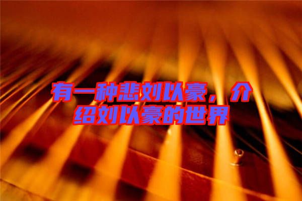 有一種悲劉以豪，介紹劉以豪的世界