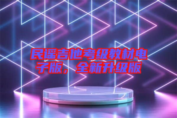 民謠吉他考級(jí)教材電子版，全新升級(jí)版