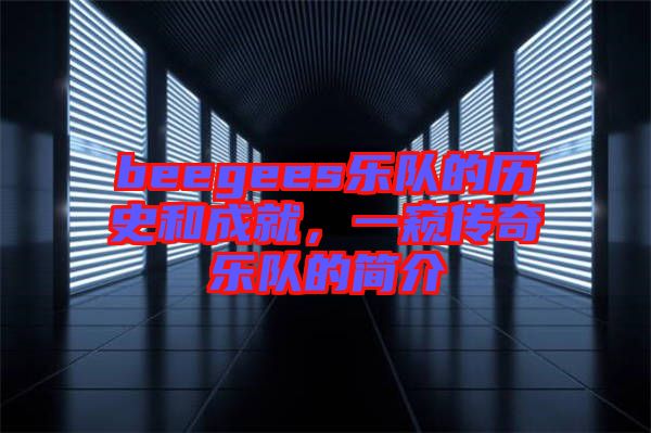 beegees樂隊的歷史和成就，一窺傳奇樂隊的簡介