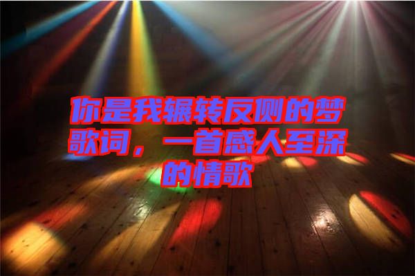 你是我輾轉(zhuǎn)反側(cè)的夢歌詞，一首感人至深的情歌