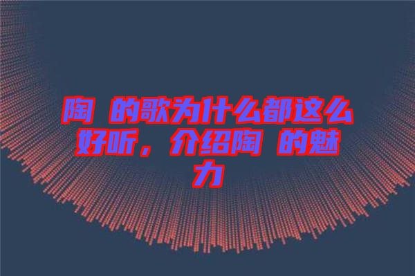 陶喆的歌為什么都這么好聽，介紹陶喆的魅力