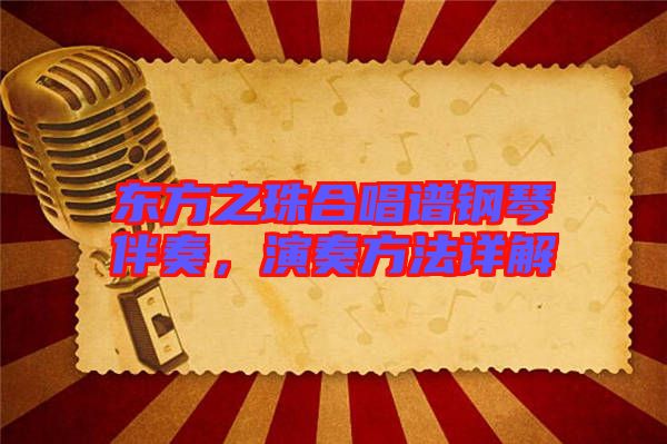東方之珠合唱譜鋼琴伴奏，演奏方法詳解