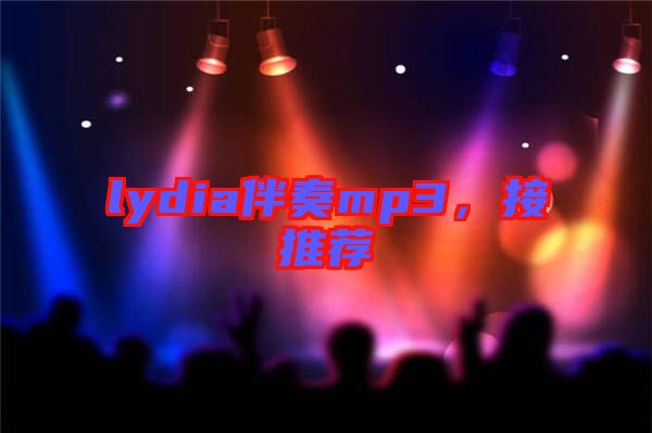 lydia伴奏mp3，接推薦