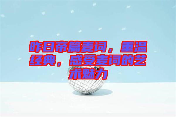 昨日帝篇麥詞，重溫經(jīng)典，感受麥詞的藝術(shù)魅力