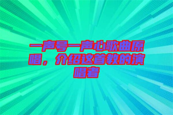 一聲號(hào)一聲心歌曲原唱，介紹這首教的演唱者