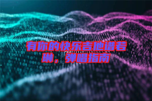 有你的快樂吉他譜若琳，彈唱指南