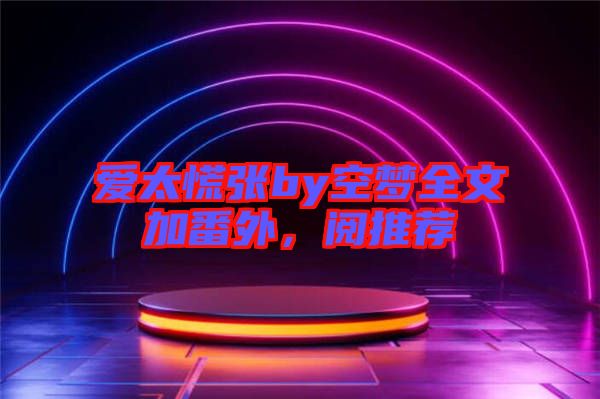 愛太慌張by空夢全文加番外，閱推薦