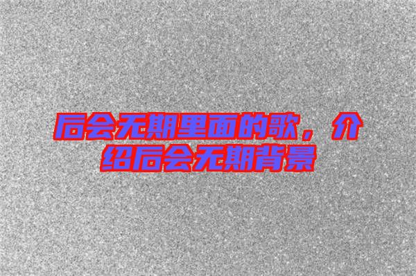 后會無期里面的歌，介紹后會無期背景