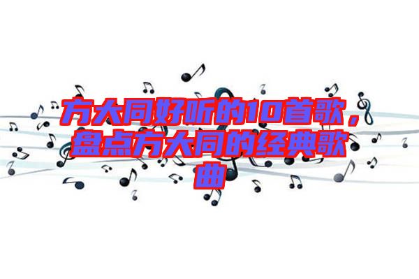 方大同好聽的10首歌，盤點方大同的經(jīng)典歌曲