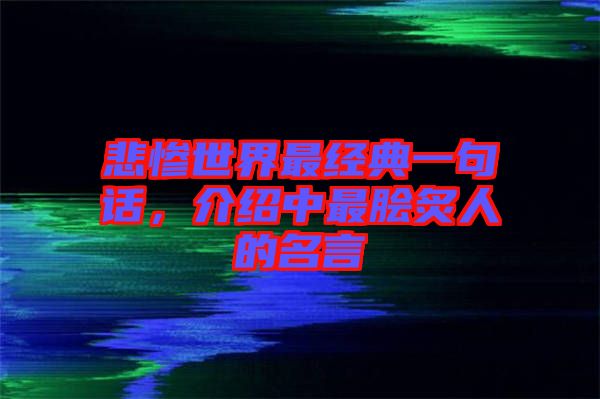 悲慘世界最經(jīng)典一句話，介紹中最膾炙人的名言