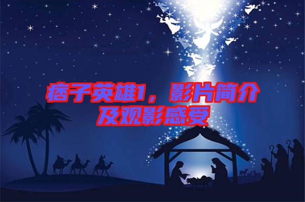 痞子英雄1，影片簡介及觀影感受