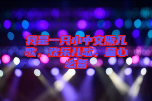 我是一只小中文版兒歌，歡樂兒歌，童心必備