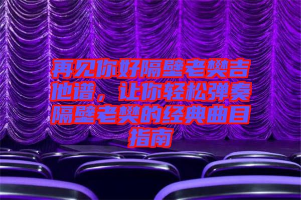 再見(jiàn)你好隔壁老樊吉他譜，讓你輕松彈奏隔壁老樊的經(jīng)典曲目指南