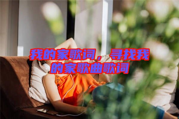我的家歌詞，尋找我的家歌曲歌詞