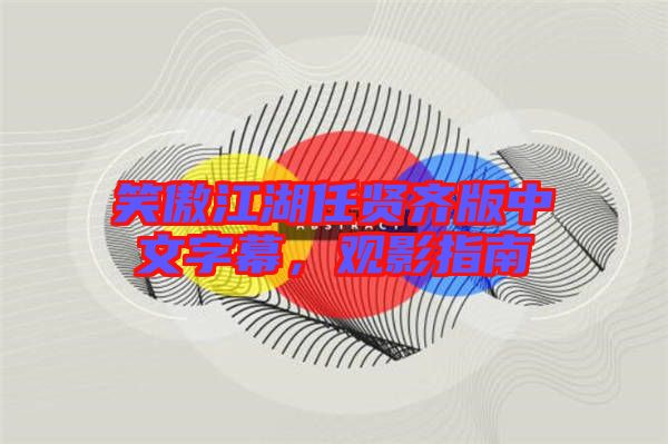 笑傲江湖任賢齊版中文字幕，觀影指南