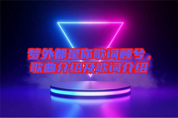 夢(mèng)外都是你歌詞顧兮，歌曲介紹及歌詞介紹