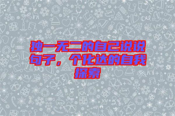 獨一無二的自己說說句子，個化達的自我探索