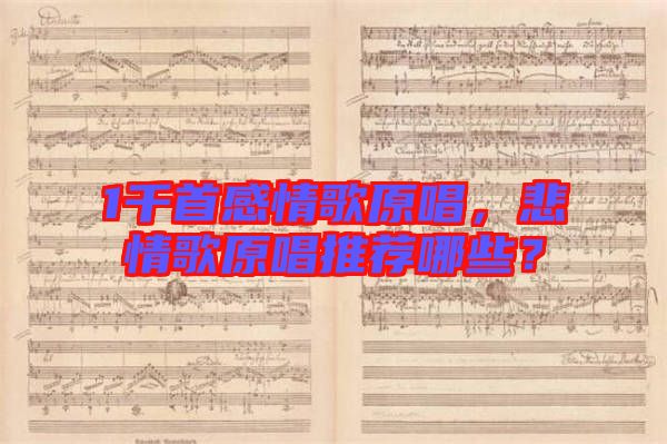 1千首感情歌原唱，悲情歌原唱推薦哪些？