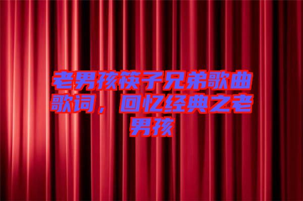 老男孩筷子兄弟歌曲歌詞，回憶經典之老男孩