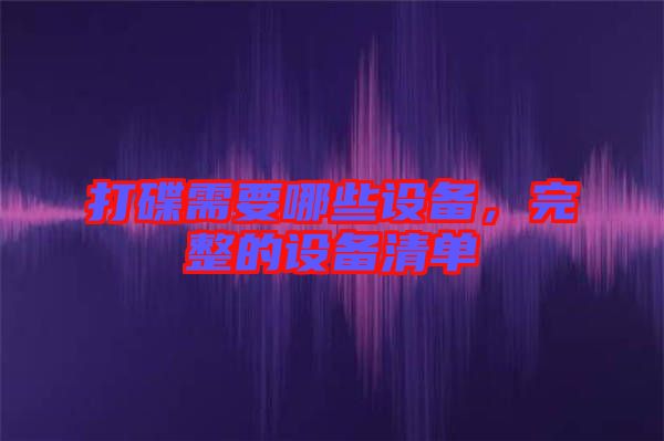打碟需要哪些設(shè)備，完整的設(shè)備清單