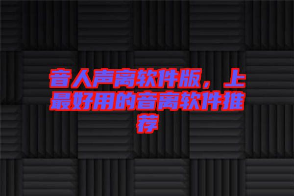 音人聲離軟件版，上最好用的音離軟件推薦