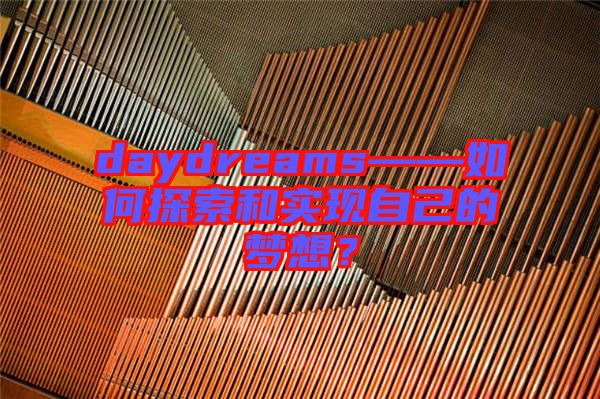 daydreams——如何探索和實現(xiàn)自己的夢想？