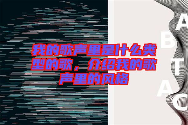 我的歌聲里是什么類型的歌，介紹我的歌聲里的風(fēng)格
