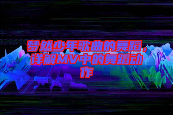 夢然少年歌曲的舞蹈，詳解MV中的舞蹈動作