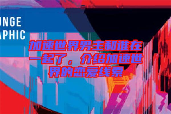 加速世界男主和誰在一起了，介紹加速世界的戀愛線索