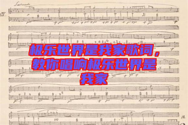 極樂世界是我家歌詞，教你唱響極樂世界是我家