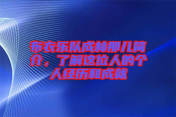 布衣樂隊(duì)成林那兒簡介，了解這位人的個人經(jīng)歷和成就