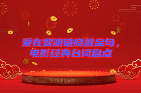 愛(ài)在黎明破曉前金句，電影經(jīng)典臺(tái)詞盤點(diǎn)