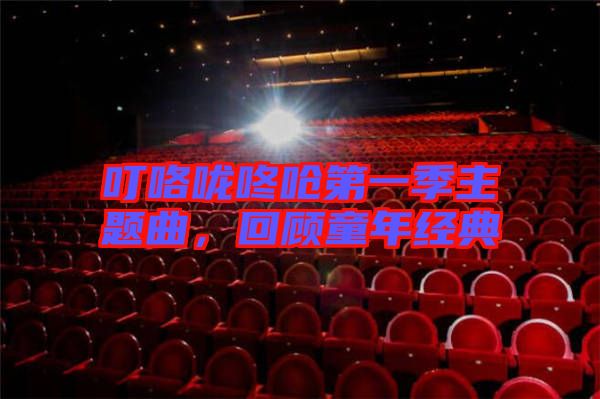 ?？﹪颠藛艿谝患局黝}曲，回顧童年經典