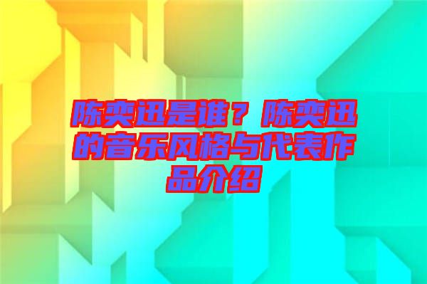 陳奕迅是誰？陳奕迅的音樂風(fēng)格與代表作品介紹