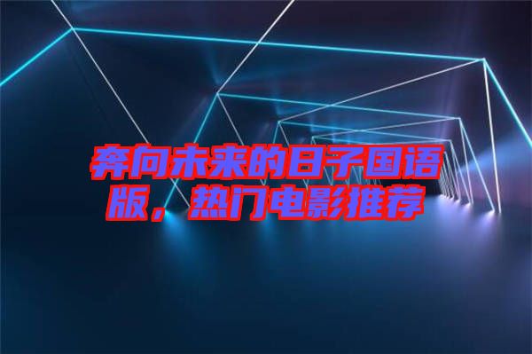 奔向未來的日子國(guó)語版，熱門電影推薦