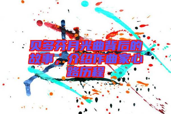 貝多芬月光曲背后的故事，介紹作曲家心路歷程