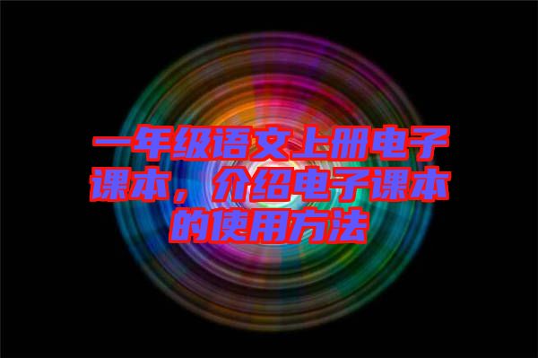 一年級語文上冊電子課本，介紹電子課本的使用方法