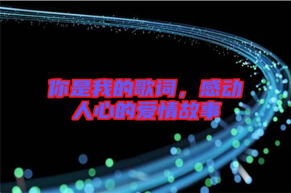 你是我的歌詞，感動(dòng)人心的愛(ài)情故事